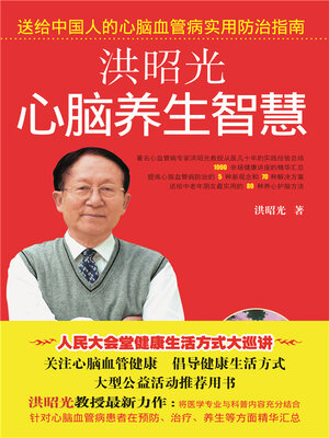 cover image of 心脑养生智慧